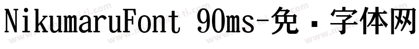 NikumaruFont 90ms字体转换